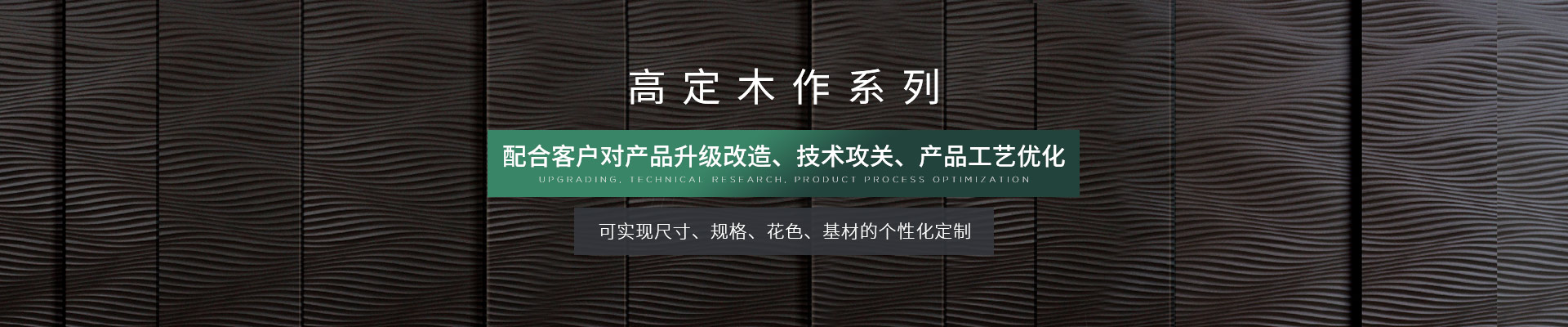 松博宇高定木作系列-可實現(xiàn)尺寸、規(guī)格、花色、基材的個性化定制
