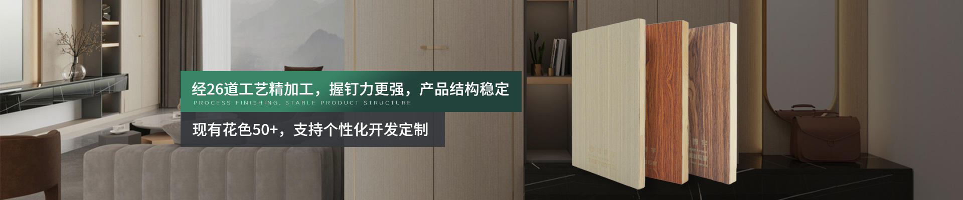 松博宇木飾面系列-經(jīng)26道工藝精加工，握釘力更強，產品結構穩(wěn)定