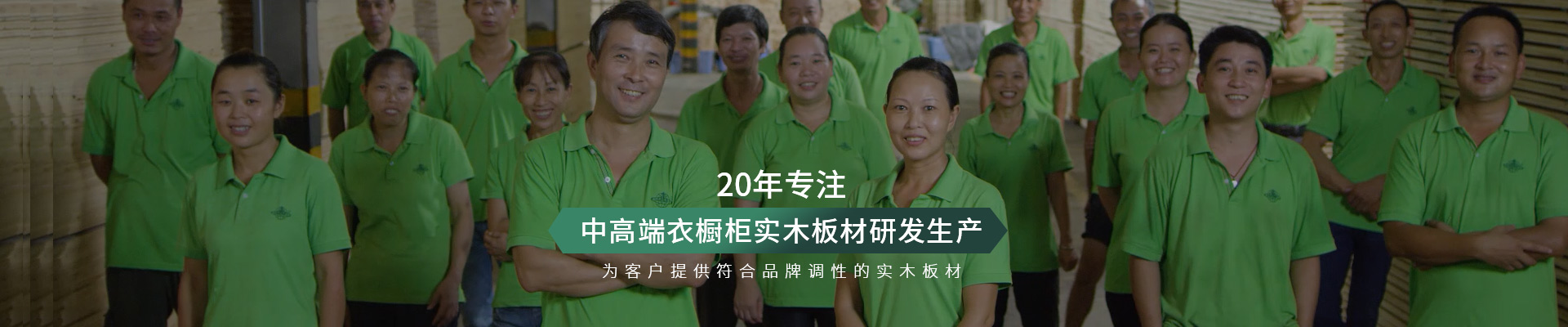 松博宇-20年專(zhuān)注中高端衣櫥柜實(shí)木板材研發(fā)生產(chǎn)