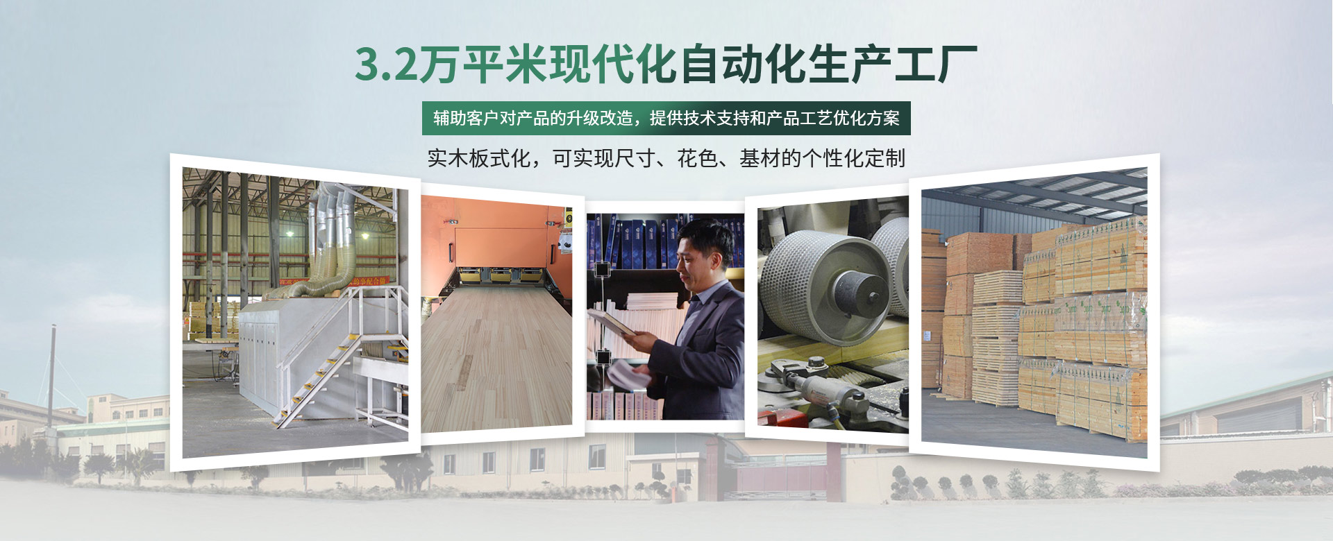 松博宇-3.2萬(wàn)平米現(xiàn)代化工廠(chǎng)，實(shí)木板材上市企業(yè)