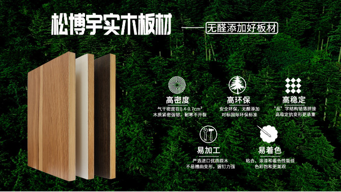 松博宇實(shí)木板材為什么越來(lái)越受消費(fèi)者青睞？